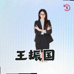 王振国