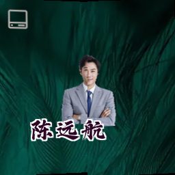 陈远航